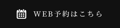 WEB予約はこちら